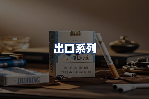 出口系列
